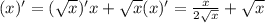 (\sqrtx x)'=(\sqrt x)'x+\sqrt x(x)'=\frac{x}{2\sqrt x}+\sqrt x