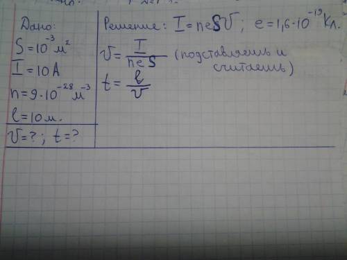 Буду ! вычислите среднюю скорость движения электронов в медном проводнике, площадь поперечного сечен