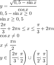 y=\cfrac{\sqrt{0,5-\sin x}}{\cos x}\\0,5-\sin x\geq 0\\\sin x\geq 0,5\\\cfrac{2\pi}{3}+2\pi n\leq x\leq \cfrac{\pi}{3}+2\pi n\\\cos x\neq 0\\x\neq \cfrac{\pi n}{2}\\y\in\left[\cfrac{2\pi}{3};\cfrac{\pi}{2}\right)\cup\left (\cfrac{\pi}{2};\cfrac{\pi}{3}\right]