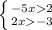 \left \{ {{-5x2} \atop {2x-3}} \right.