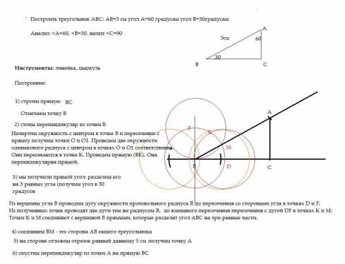 Построить треугольник авс: ав=5 см угол а=60 градусам угол в=30градусам