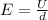 E= \frac{U}{d}&#10;