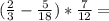 ( \frac{2}{3}- \frac{5}{18})* \frac{7}{12} =