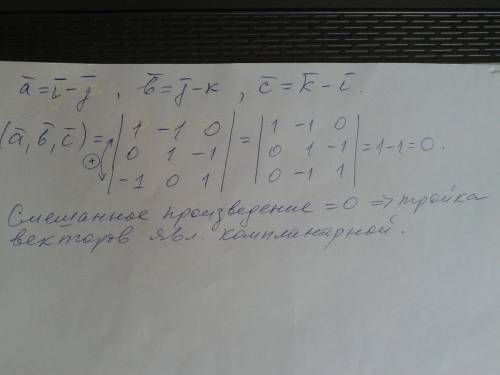 Определить правой, левой или компланарной является тройка векторов: a=i-j, b=j-k, c=k-i