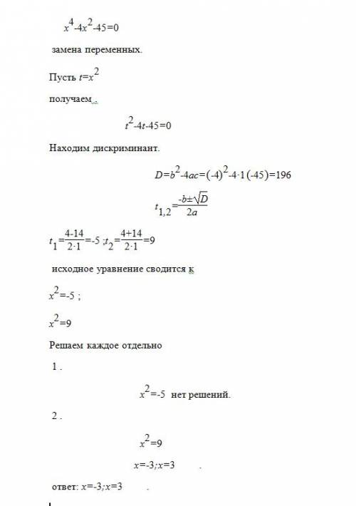 Х^4 - 4x^2 - 45= 0 решите биквадратное уравнение