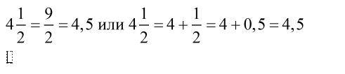 Как представить 41/2 в десятичную дробь