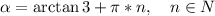 \alpha=\arctan 3+\pi*n,\quad n\in N