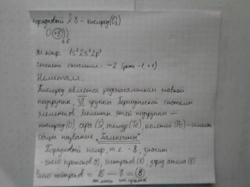 Составте электронную формулуатома элемента с порядковым номером № 8 и графическую схему заполнения э