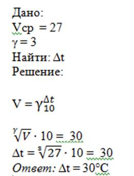 На сколько градусов нужно увеличить температуру чтобы скорость увеличилась в 27 раз, если температур