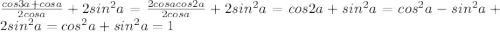 \frac{cos3a+cosa}{2cosa}+2sin^2a=\frac{2cosacos2a}{2cosa}+2sin^2a=cos2a+sin^2a=cos^2a-sin^2a+2sin^2a=cos^2a+sin^2a=1