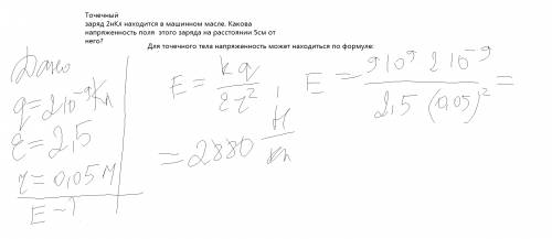 Точечный заряд 2нкл находится в машинном масле. какова напряженность поля этого заряда на расстоянии