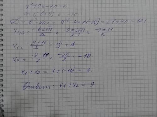 Найдите сумму корней уравнения x^2 + 9x - 10 = 0​