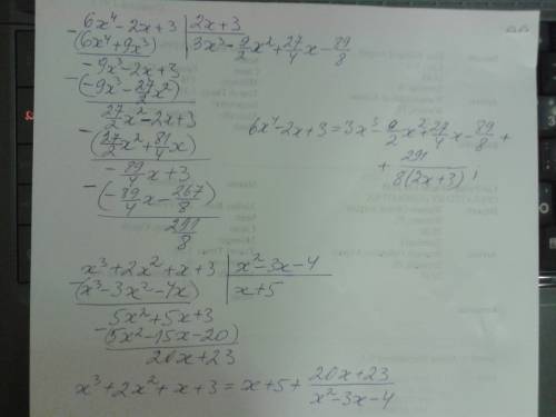 1) 6x^4-2x+3 на 2x+3 выполните деление уголком 2) x^3+2x^2+x+3 на 2^2-3x-4 выполните деление уголком