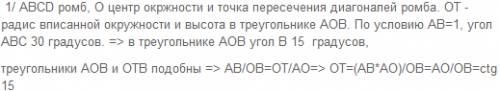 Сторона ромба равна 1, острый угол равен 30. найдите радиус вписанной окружности этого ромба