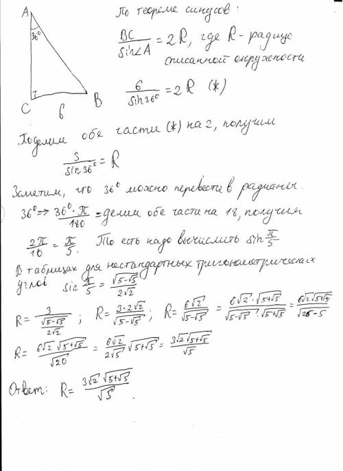 Треугольник авс остроугольный угол а = 36градусов, вс = 6. найти радиус описанной окружности! нужно