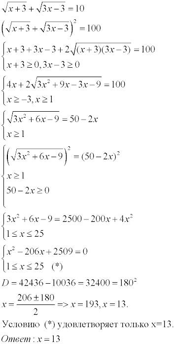 Решить уравнения и неравенства 1)√(x+3)+√(3x-3)=10 2)x+2=(большой корень)√(4+x)(под большим корнем)√