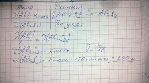 Напиши подробные решение вычислите массу сульфида алюминия, полученного при взаимодействии 4 моль ал