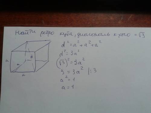 Найти ребро куба диагональ которого равна корню из трёх