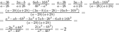 \frac{a-3b}{a-2b}-\frac{3a-b}{a+2b}+\frac{6ab-16b^2}{4b^2-a^2}=\frac{a-3b}{a-2b}-\frac{3a-b}{a+2b}-\frac{6ab-16b^2}{(a-2b)(a+2b)}=\\\ =\frac{(a-3b)(a+2b)-(3a-b)(a-2b)-(6ab-16b^2)}{(a-2b)(a+2b)}=\\\ =\frac{a^2-ab-6b^2-3a^2+7ab-2b^2-6ab+16b^2}{(a-2b)(a+2b)}=\\\ =\frac{-2a^2+8b^2}{a^2-4b^2}=-\frac{2(a^2-4b^2)}{a^2-4b^2}=-2