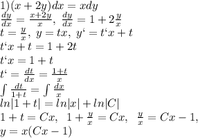 1)(x+2y)dx=xdy\\\frac{dy}{dx}=\frac{x+2y}{x},\;\frac{dy}{dx}=1+2\frac{y}{x}\\t=&#10;\frac{y}{x},\;y=tx,\;y`=t`x+t\\t`x+t=1+2t\\t`x=1+t\\t`=\frac{dt}{dx}=\frac{1+t}{x}\\\int {\frac{dt}{1+t}}=\int \frac{dx}x}\\ln|1+t|=ln|x|+ln|C|\\1+t=Cx,\;\;1+\frac{y}{x}=Cx,\;\;\frac{y}{x}=Cx-1,\\y=x(Cx-1)