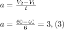 a=\frac{V_2-V_1}{t}&#10;\\\\a=\frac{60-40}{6}= 3,(3)