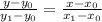 \frac{y-y_0}{y_1-y_0}=\frac{x-x_0}{x_1-x_0}