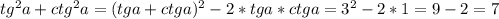 tg^2 a+ctg^2 a=(tg a+ctga)^2-2*tg a*ctg a=3^2-2*1=9-2=7