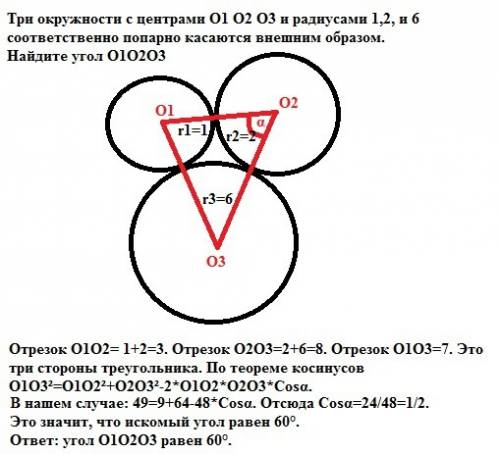 Гиа! три окружности с центрами o1 o2 o3 и радиусами 1,2, и 6 соответственно попарно касаются внешним