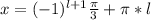 x=(-1)^{l+1}\frac{\pi}{3}+\pi*l