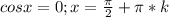 cos x=0; x=\frac{\pi}{2}+\pi*k