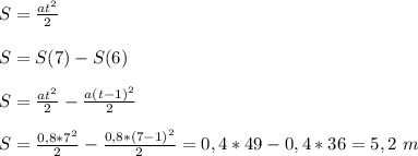 S=\frac{at^2}{2}&#10;\\\\S=S(7)-S(6)&#10;\\\\S=\frac{at^2}{2}-\frac{a(t-1)^2}{2}&#10;\\\\S=\frac{0,8*7^2}{2}-\frac{0,8*(7-1)^2}{2}=0,4*49-0,4*36=5,2\ m