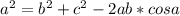 a^2=b^2+c^2-2ab*cosa