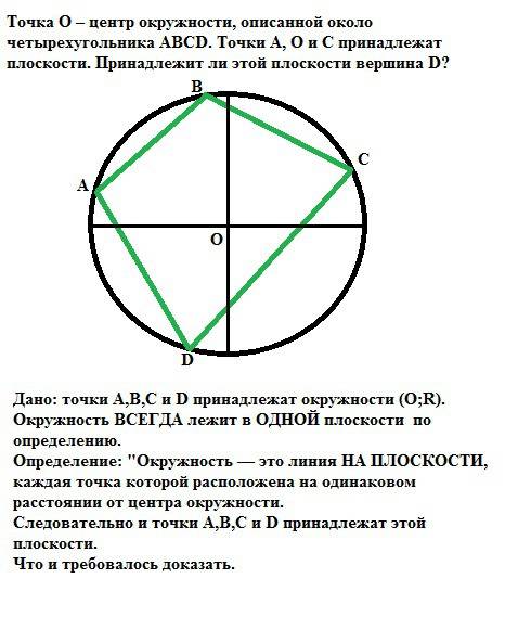 Точка о – центр окружности, описанной около четырехугольника авсd. точки а, о и с принадлежат плоско