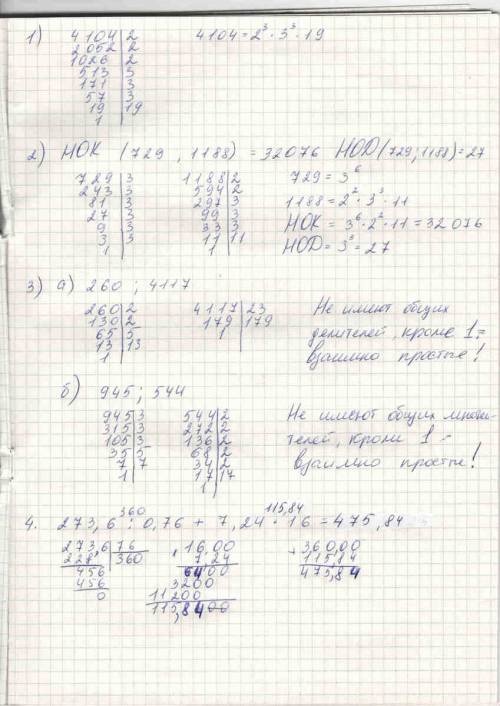 1)разложить на множетили 4104. 2)нок и нод : 792 1188 3)докажите что : а)260 4117 не взаимно простые