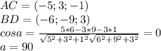 AC=(-5;3;-1)\\&#10;BD=(-6;-9;3)\\&#10;cosa=\frac{5*6-3*9-3*1}{ \sqrt{5^2+3^2+1^2}\sqrt{6^2+9^2+3^2}}} =0\\&#10;a=90