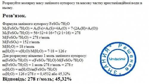 Розрахуйте молярну масу залізного купоросу та масову частку кристалізаційної води в ньому.