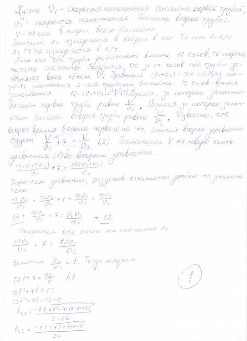 Бассейн наполняется двумя трубами за 12 ч. первая труба, работая отдельно, может заполнить на 7 ч. б