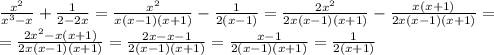 \frac{x^2}{x^3-x}+ \frac{1}{2-2x}=&#10; \frac{x^2}{x(x-1)(x+1)}- \frac{1}{2(x-1)}=&#10; \frac{2x^2}{2x(x-1)(x+1)}- \frac{x(x+1)}{2x(x-1)(x+1)}=&#10;\\\&#10;= \frac{2x^2-x(x+1)}{2x(x-1)(x+1)}= \frac{2x-x-1}{2(x-1)(x+1)}=\frac{x-1}{2(x-1)(x+1)}=\frac{1}{2(x+1)}