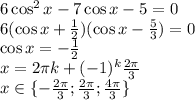 6\cos^2x-7\cos x - 5 = 0\\6(\cos x+\frac{1}{2})(\cos x - \frac{5}{3})=0\\\cos x = -\frac{1}{2}\\x = 2\pi k + (-1)^k\frac{2\pi}{3}\\x \in \{ -\frac{2\pi}{3}; \frac{2\pi}{3}; \frac{4\pi}{3}\}