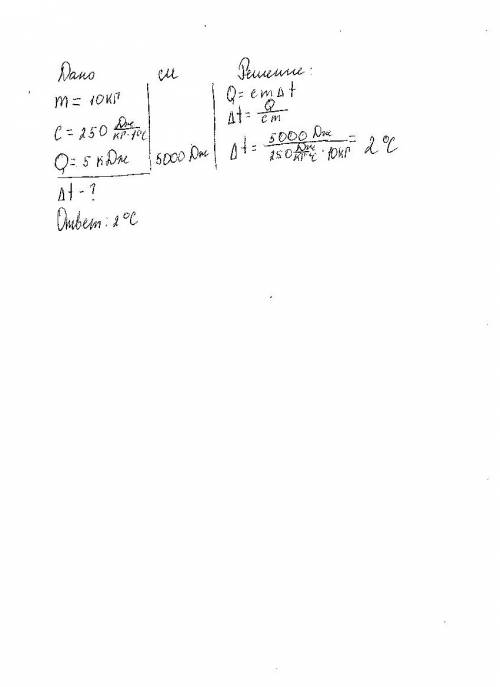 Теплоемкость тела равна 250 дж/кг0с , масса равна 10 кг. при нагревании оно получило 5кдж тепла. опр