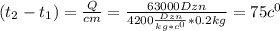 (t_{2}-t_{1})= \frac{Q}{cm} = \frac{63000Dzn}{4200 \frac{Dzn}{kg*c ^{0} }*0.2kg } =75c ^{0}