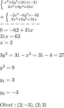 \left \{ {{x^{2}+3y^{2} =31}|*(-2) \atop {2x^{2}+6y^{2}=31x}} \right.\\\\+\left \{ {{-2x^{2}-6y^{2}=-62} \atop {2x^{2}+6y^{2}=31x}} \right.\\--------\\ 0=-62+31x\\31x=62\\x=2\\\\3y^{2}=31-x^{2}=31-4=27\\\\y^{2}=9\\\\y_{1} =3\\\\y_{2}=-3\\\\Otvet:(2;-3),(2;3)