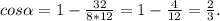 cos\alpha=1-\frac{32}{8*12}=1-\frac{4}{12}=\frac{2}{3}.