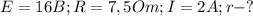 E = 16 B; R=7,5Om; I=2A; r - ?