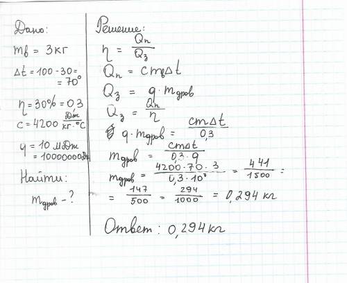 При сжигании сухих дров довели до кипения 3 кг воды, которая изначально имела температуру 30 с. опре