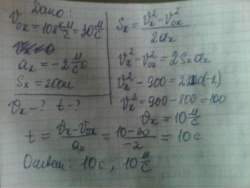 Тело, двигавшееся со скоростью 108 км/ч тормозит с ускорением 2м/с2 на пути длиной 200 метров. опред