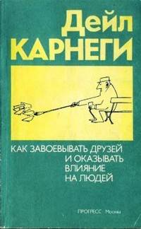 Подскажите книжки по психологии наподобие ^как приобрести друзей и оказать влияние на людей^