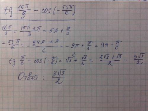 Tg16p/3-cos(-55p/6) решите подробно