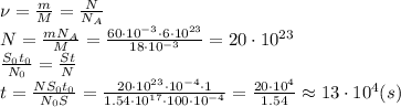 \nu= \frac{m}{M} = \frac{N}{N_A} &#10;\\\&#10;N= \frac{mN_A}{M} =\frac{60\cdot10^{-3}\cdot6\cdot10^{23}}{18\cdot10^{-3}} =20\cdot10^{23}&#10;\\\&#10; \frac{S_0t_0}{N_0}= \frac{St}{N}&#10;\\\&#10;t= \frac{NS_0t_0}{N_0S} = \frac{20\cdot10^{23}\cdot10^{-4}\cdot1}{1.54\cdot10^{17}\cdot100\cdot10^{-4}} = &#10;\frac{20\cdot10^{4}}{1.54} \approx13\cdot10^4(s)