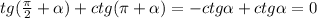 tg (\frac{\pi}{2}+\alpha)+ctg(\pi+\alpha)=-ctg \alpha+ctg \alpha=0